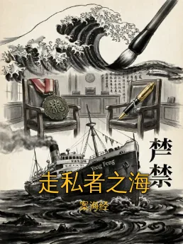 走私者之海