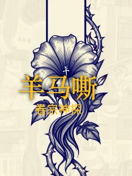 羊马嘶