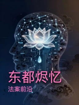 东都烬忆