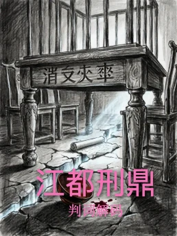 江都刑鼎
