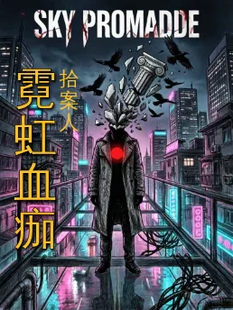 霓虹血痂