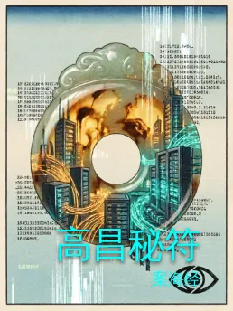 高昌秘符