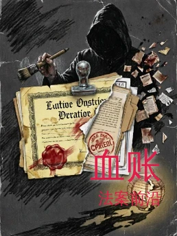 血账
