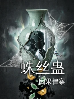 蛛丝蛊