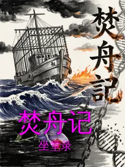 焚舟记