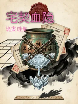 宅契血隐