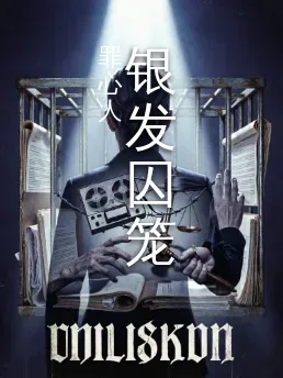 银发囚笼