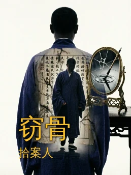 窃骨