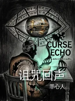 诅咒回声