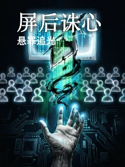 屏后诛心