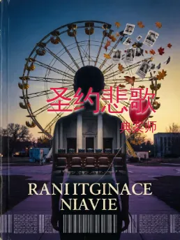 圣约悲歌
