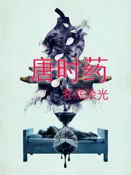 唐时药