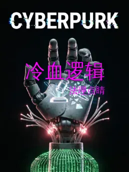 冷血逻辑