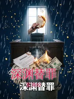 深渊替罪