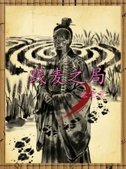 践麦之局