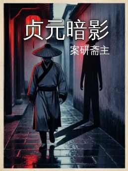 贞元暗影