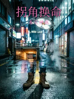 拐角换命