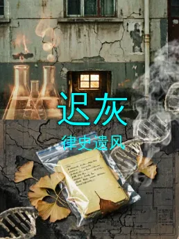 迟灰