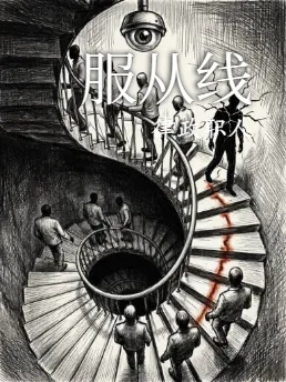 服从线
