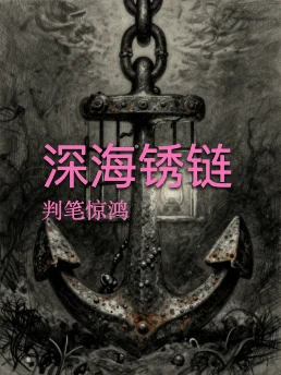 深海锈链