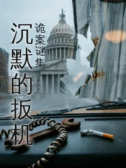 沉默的扳机