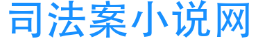 司法案小说